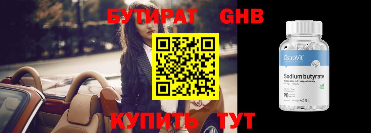 Бутират Butirat Озёрск