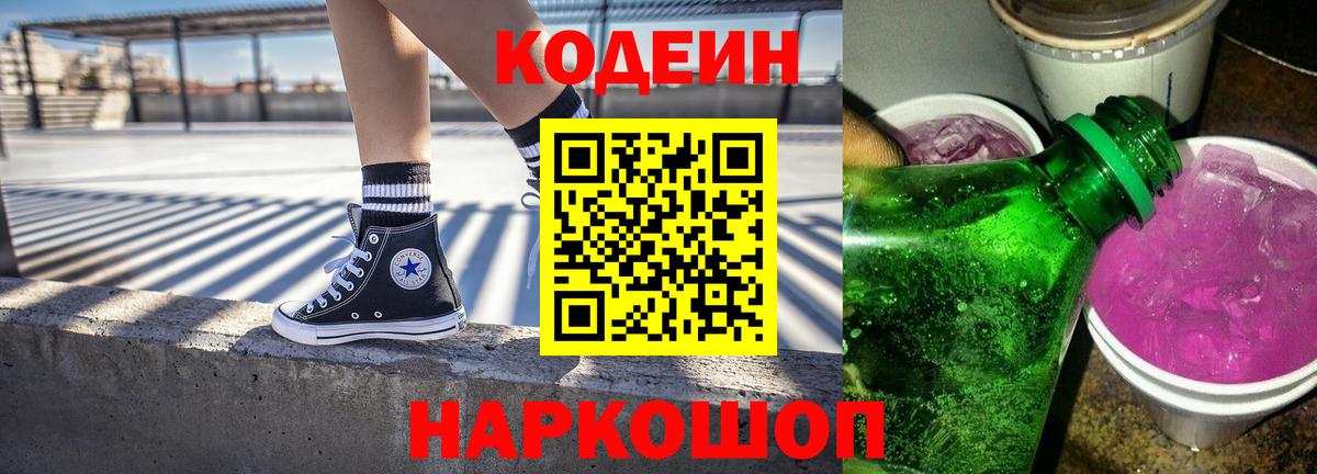 Codein напиток Lean (лин)  Вход с VPN  Озёрск 